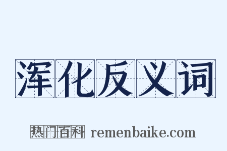 浑化反义词是什么意思的图片